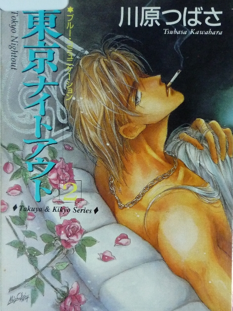 東京ナイトアウト２　川原つばさ(著)